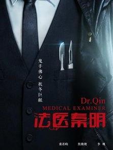 法医剧推荐国产腾讯视频,腾讯视频独家呈现，国产悬疑巨制带你揭秘生死之谜