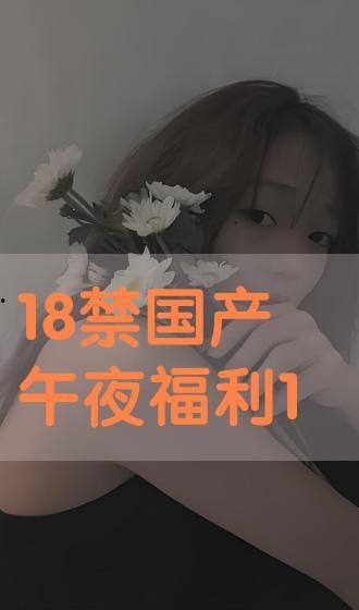 午夜视频国产18禁,揭秘国产18禁视频的隐秘世界